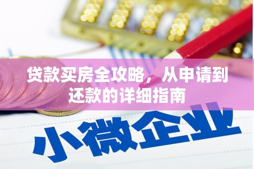 沙坡头贷款买房全攻略，从申请到还款的详细指南