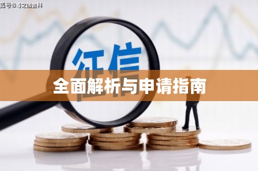 沙坡头全面解析与申请指南