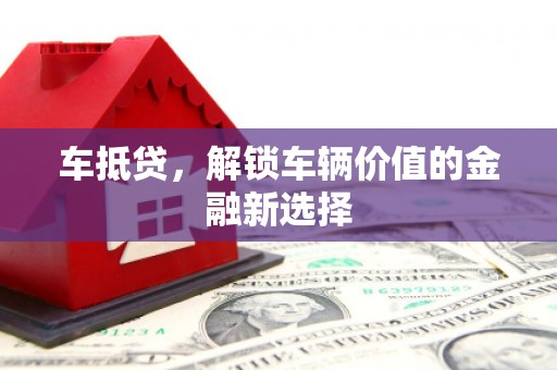 沙坡头车抵贷，解锁车辆价值的金融新选择