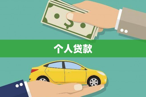 沙坡头个人贷款