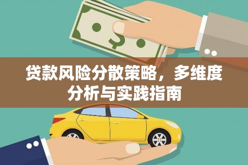 沙坡头贷款风险分散策略，多维度分析与实践指南