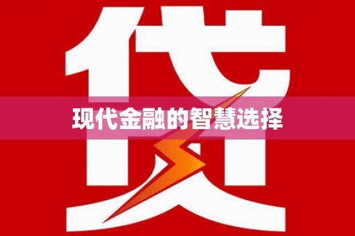 沙坡头现代金融的智慧选择