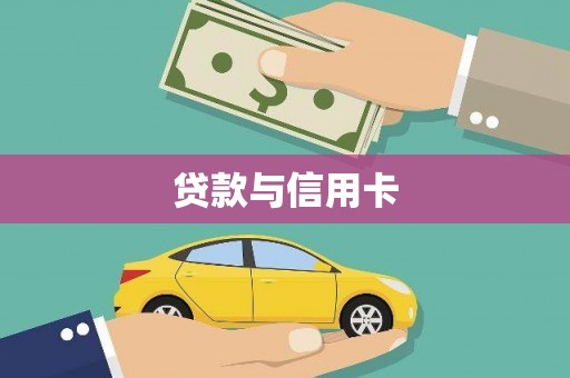 沙坡头贷款与信用卡