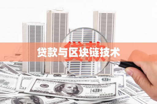 沙坡头贷款与区块链技术