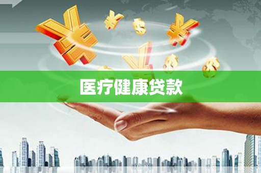 沙坡头医疗健康贷款
