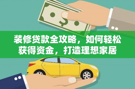 沙坡头装修贷款全攻略，如何轻松获得资金，打造理想家居