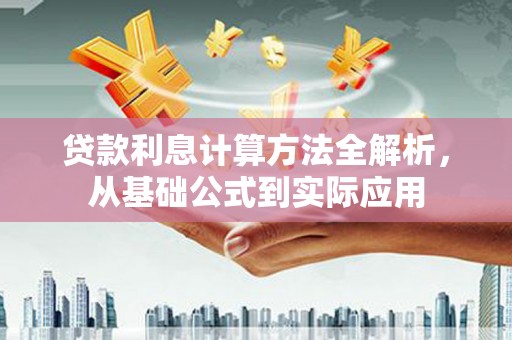 沙坡头贷款利息计算方法全解析，从基础公式到实际应用