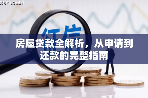沙坡头房屋贷款全解析，从申请到还款的完整指南