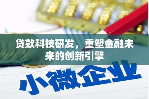 沙坡头贷款科技研发，重塑金融未来的创新引擎