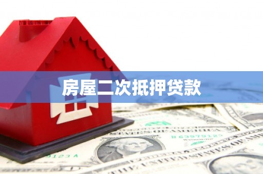 沙坡头房屋二次抵押贷款
