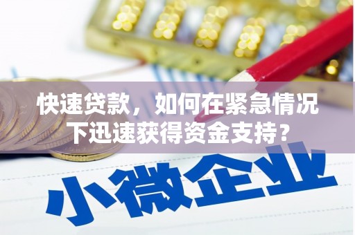 沙坡头快速贷款，如何在紧急情况下迅速获得资金支持？