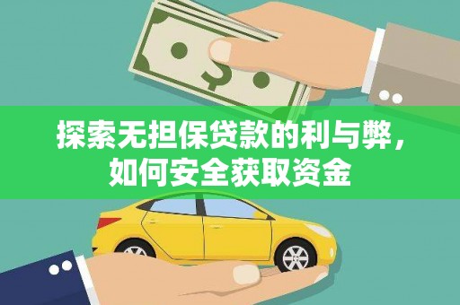 沙坡头探索无担保贷款的利与弊，如何安全获取资金