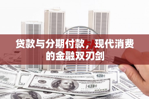 沙坡头贷款与分期付款，现代消费的金融双刃剑