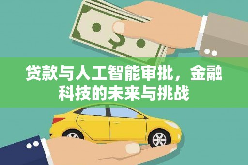 沙坡头贷款与人工智能审批，金融科技的未来与挑战