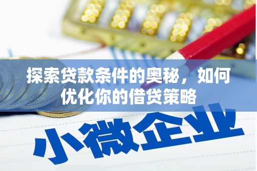 沙坡头探索贷款条件的奥秘，如何优化你的借贷策略