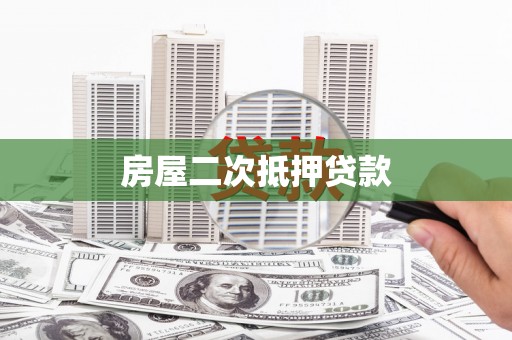 沙坡头房屋二次抵押贷款
