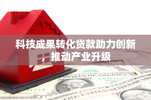 沙坡头科技成果转化贷款助力创新，推动产业升级