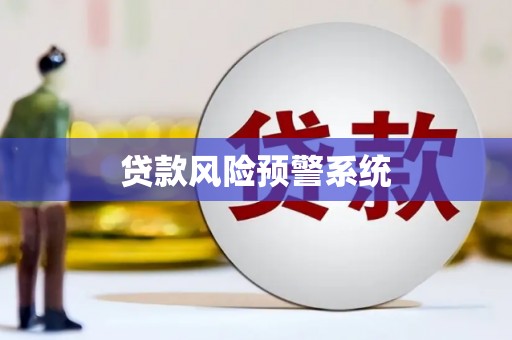 沙坡头贷款风险预警系统