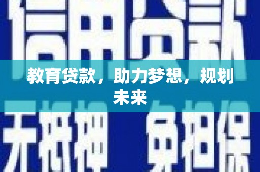 沙坡头教育贷款，助力梦想，规划未来