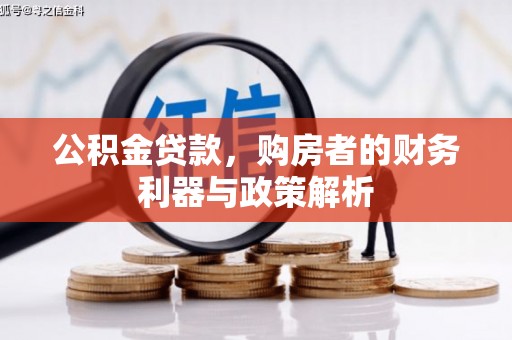 沙坡头公积金贷款，购房者的财务利器与政策解析