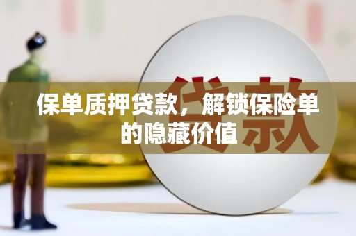 沙坡头保单质押贷款，解锁保险单的隐藏价值