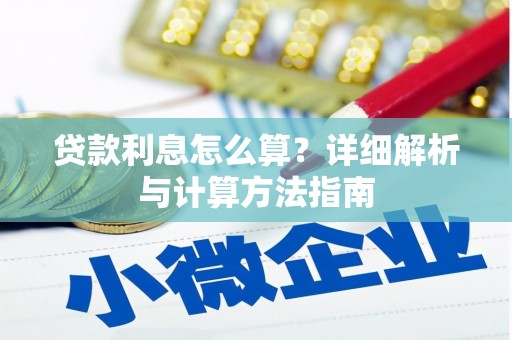 沙坡头贷款利息怎么算？详细解析与计算方法指南