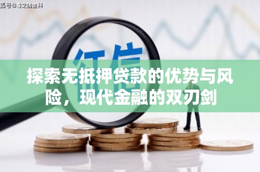 沙坡头探索无抵押贷款的优势与风险，现代金融的双刃剑