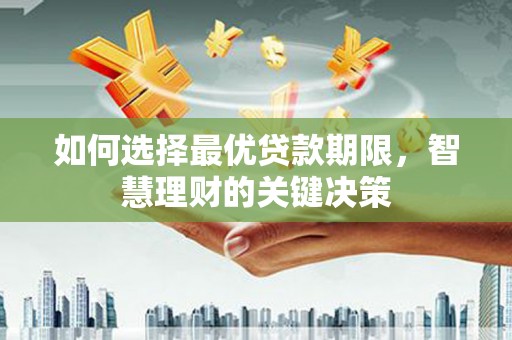 沙坡头如何选择最优贷款期限，智慧理财的关键决策