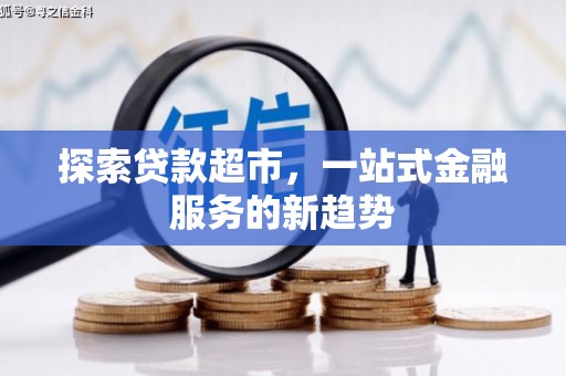 沙坡头探索贷款超市，一站式金融服务的新趋势