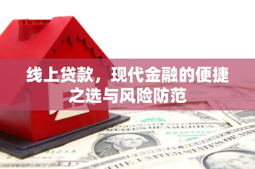 沙坡头线上贷款，现代金融的便捷之选与风险防范