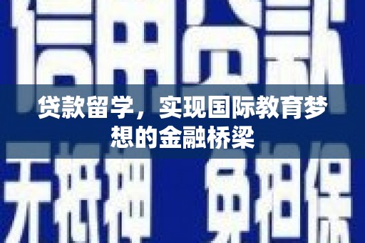 沙坡头贷款留学，实现国际教育梦想的金融桥梁