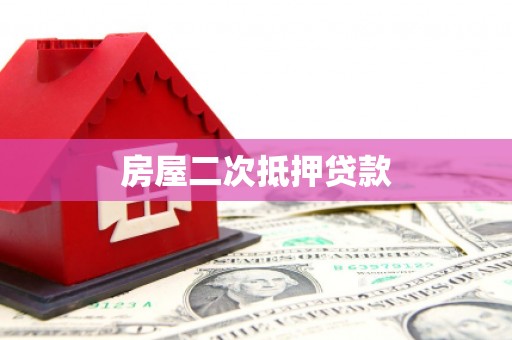 沙坡头房屋二次抵押贷款