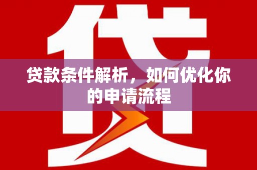 沙坡头贷款条件解析，如何优化你的申请流程