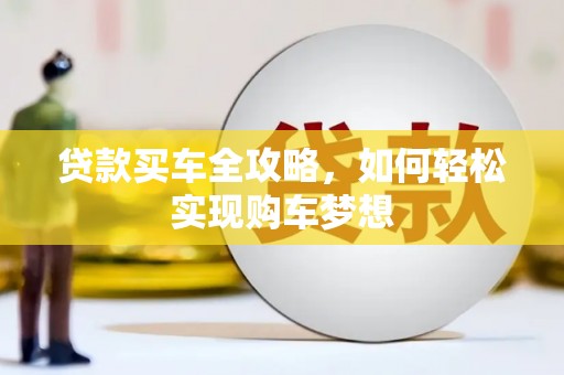 沙坡头贷款买车全攻略，如何轻松实现购车梦想