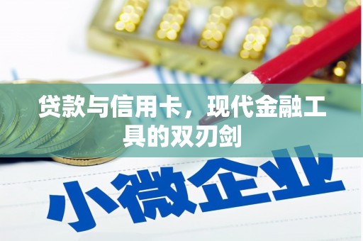 沙坡头贷款与信用卡，现代金融工具的双刃剑