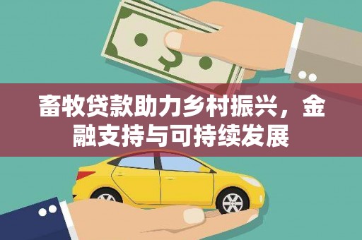 沙坡头畜牧贷款助力乡村振兴，金融支持与可持续发展