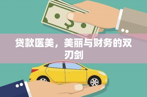 沙坡头贷款医美，美丽与财务的双刃剑