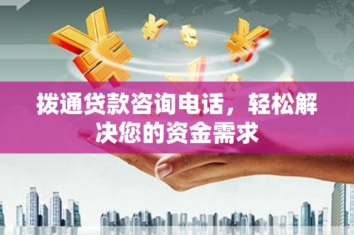 沙坡头拨通贷款咨询电话，轻松解决您的资金需求