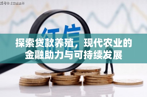 沙坡头探索贷款养殖，现代农业的金融助力与可持续发展