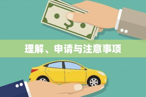 沙坡头理解、申请与注意事项
