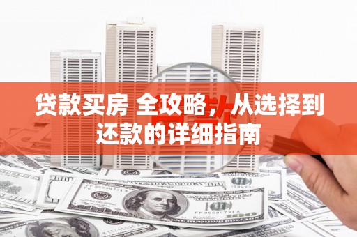 沙坡头贷款买房 全攻略，从选择到还款的详细指南