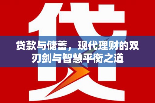 沙坡头贷款与储蓄，现代理财的双刃剑与智慧平衡之道