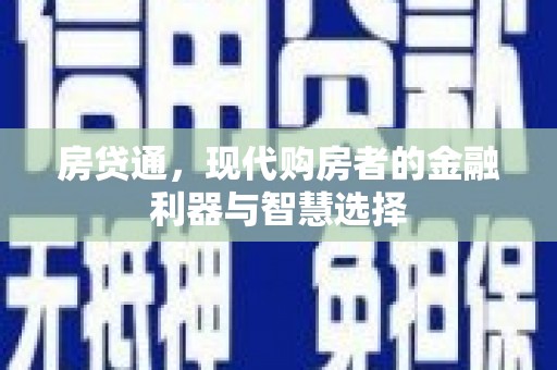 沙坡头房贷通，现代购房者的金融利器与智慧选择