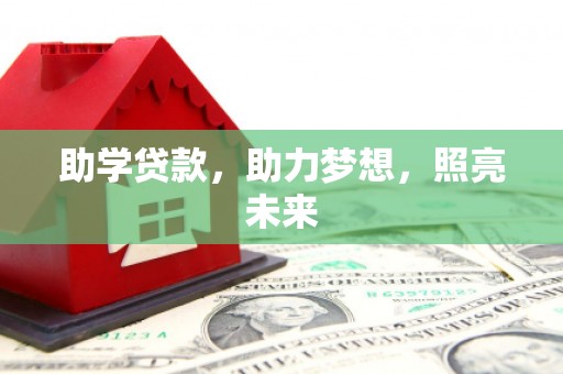 沙坡头助学贷款，助力梦想，照亮未来