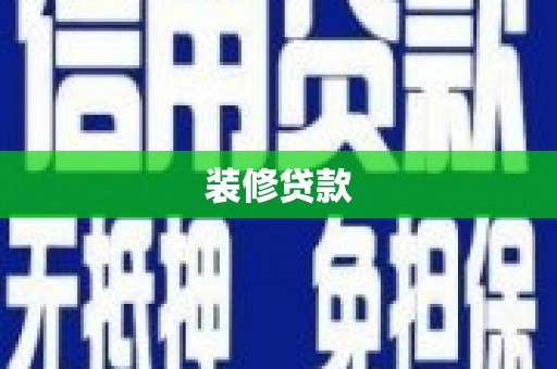 沙坡头装修贷款