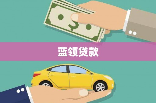 沙坡头蓝领贷款