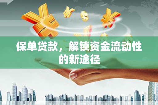 沙坡头保单贷款，解锁资金流动性的新途径