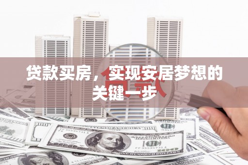 沙坡头贷款买房，实现安居梦想的关键一步