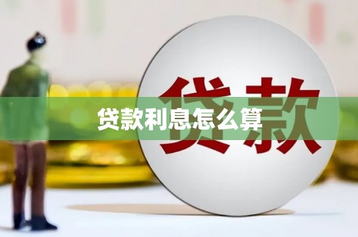 沙坡头贷款利息怎么算