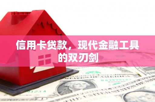 沙坡头信用卡贷款，现代金融工具的双刃剑